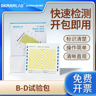 比克曼生物B-D试验包真空测试包实验室BD测试包新华牌真空灭菌