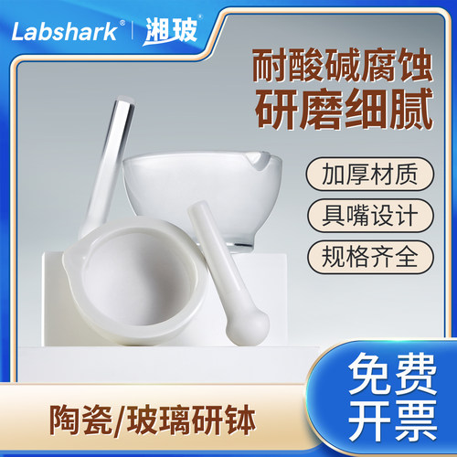 Labshark实验室玻璃研钵陶瓷乳钵