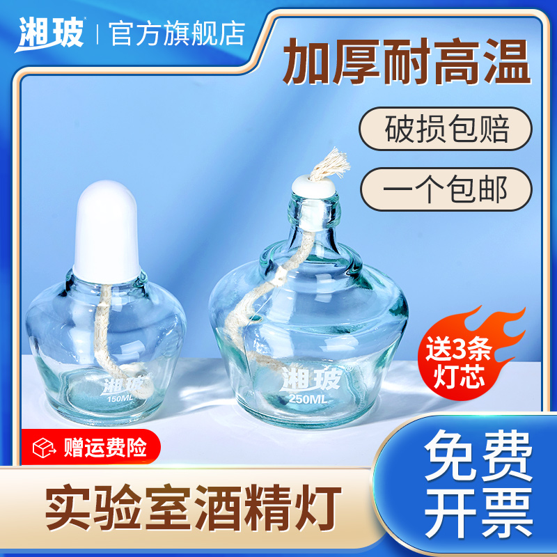 湘玻玻璃酒精灯实验室用加热器材