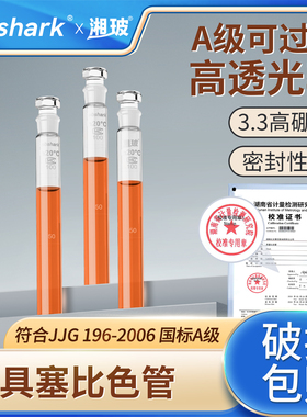 Labshark玻璃具塞比色管实验室氨氮检测纳氏比色管湘玻全刻度带塞磨口比色管半刻度平底比色管25/50mL100毫升