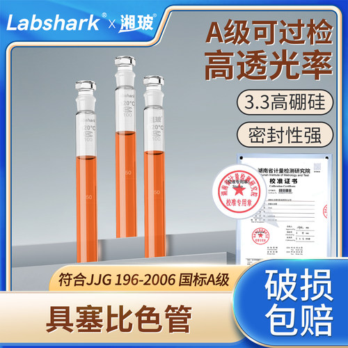Labshark湘玻具塞比色管