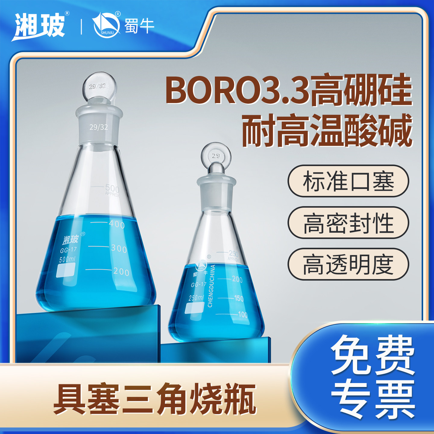 湘玻实验室具塞三角烧瓶