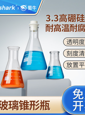 Labshark玻璃锥形瓶广口蜀牛三角瓶喇叭口直口组培三角烧瓶湘玻实验室高硼硅耐高温锥形瓶带塞小口 250 500ml
