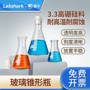 Labshark玻璃锥形瓶广口蜀牛三角瓶喇叭口直口组培三角烧瓶湘玻实验室高硼硅耐高温锥形瓶带塞小口 250 500ml