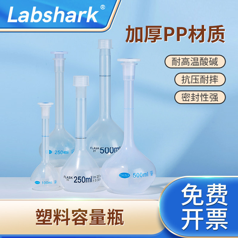 Labshark塑料容量瓶1000ml加厚PP材质平口螺口带盖耐酸碱实验室器材10 25 50  100 250 500 ml
