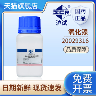国药沪试绿色氧化镍实验室用氧化亚镍原料分析纯AR100g化学试剂