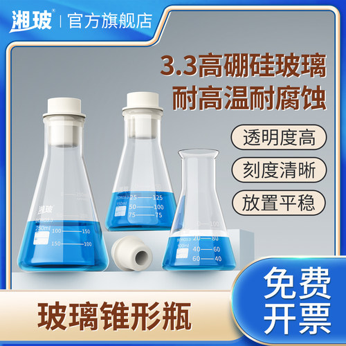 湘玻锥形瓶耐高温耐酸碱