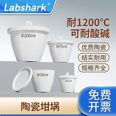 Labshark陶瓷坩埚耐高温实验室用