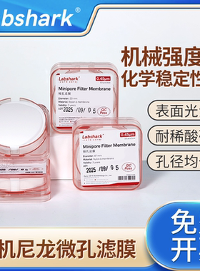 Labshark有机尼龙微孔滤膜有机溶剂过滤膜纳米级清洁度检测实验室一次性微孔过滤膜微量滤膜0.22/0.45um