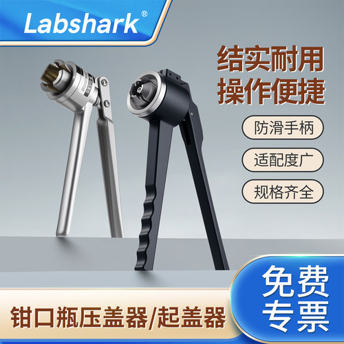 Labshark起盖器压盖器
