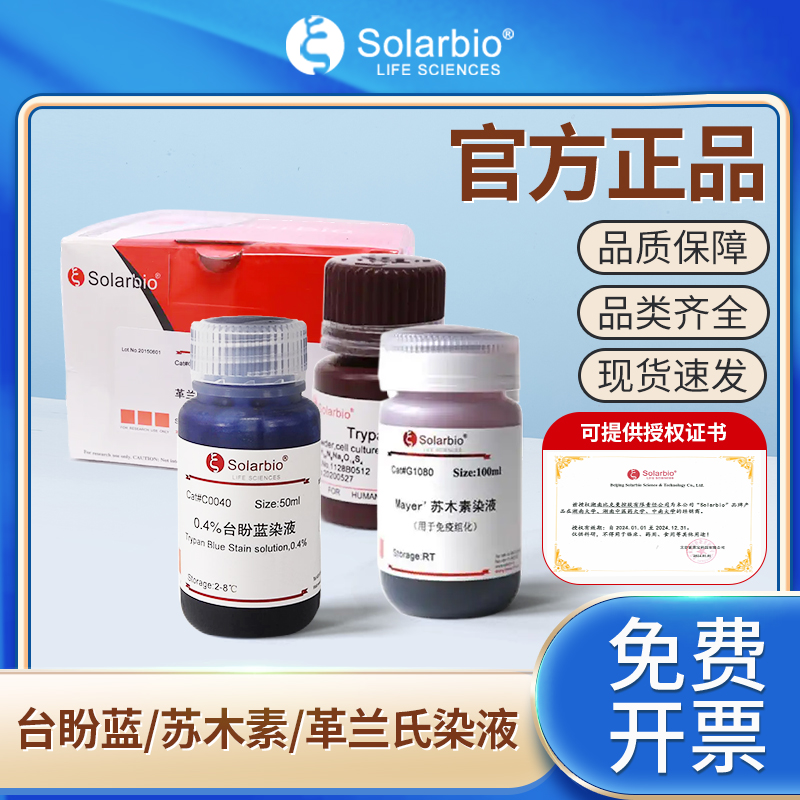 索莱宝革兰氏苏木素台盼蓝染色液
