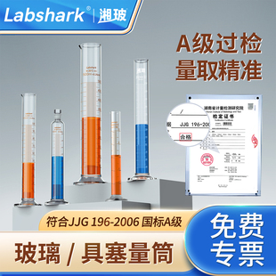 Labshark玻璃量筒实验室量杯带刻度高精度具塞量筒实验器材A级过检高硼硅精密量出量入式量筒100/500/2000ml