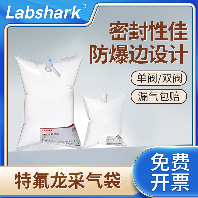 Labshark特氟龙采气袋取样袋