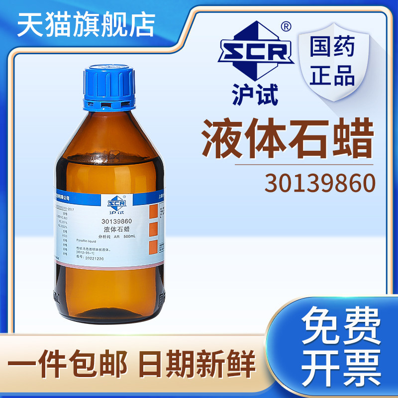 比克曼生物国药实验室液体石蜡分析纯石蜡油化学试剂防潮干燥剂