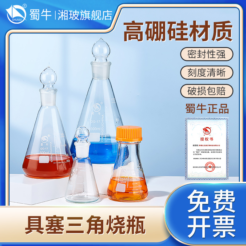 蜀牛玻璃具塞三角瓶丝口瓶