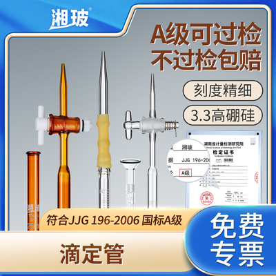 湘玻玻璃滴定管酸式碱式A级过检