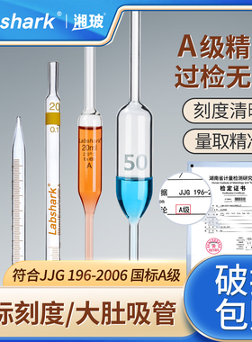Labshark环标刻度吸管湘玻大肚移液管玻璃胖肚吸管单标线分度吸量管实验室取液吸液管A级过检  10 20 25 50ml