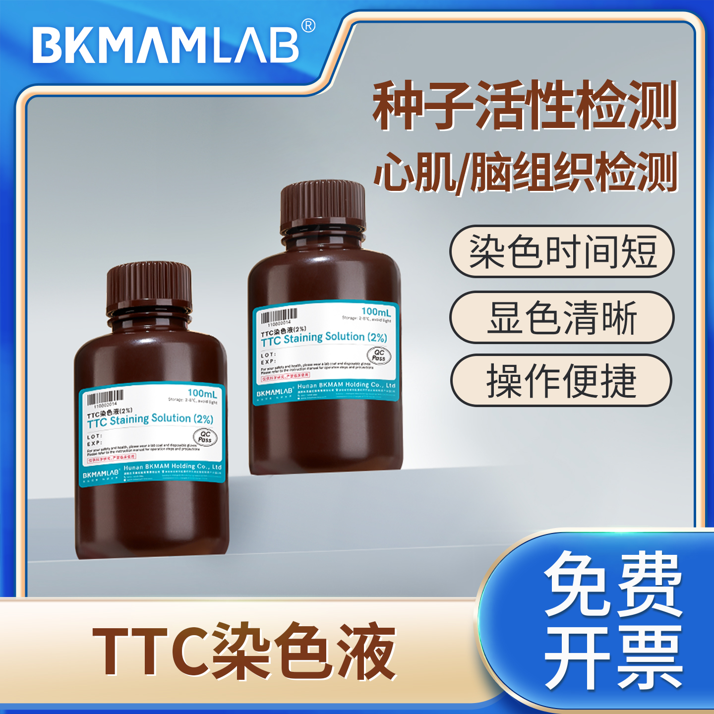 BKMAMLAB实验室TTC染色液2%