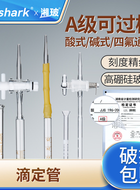 Labshark酸式碱式玻璃滴定管聚四氟乙烯A级滴定管湘玻酸碱通用橡胶滴定管白色棕色25毫升10/50ml实验室滴定台