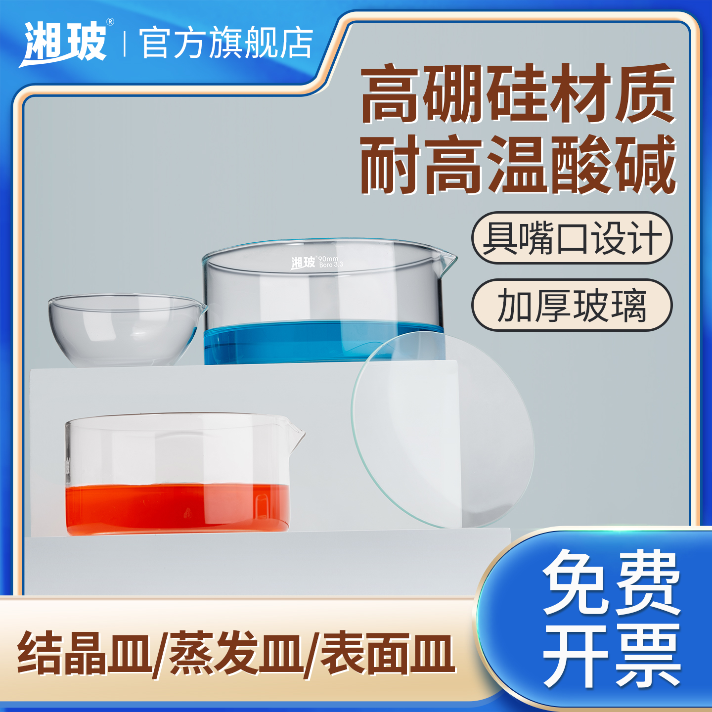 湘玻玻璃结晶皿实验室高硼硅蒸发皿加厚玻璃皿透明玻璃表面皿平底具嘴型可耐高温酸碱玻璃培养皿90 125 150mm