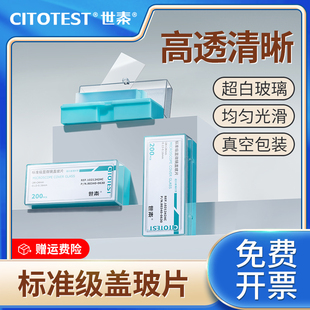 世泰标准级盖玻片载玻片超白玻璃显微镜粘附载玻片超清标本真空包装18 20 24 mm