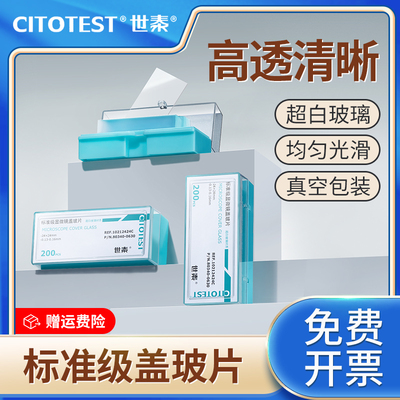 显微镜盖玻片世泰标准级