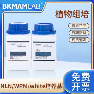 比克曼生物NLN培养基white培养基WPM培养基不含琼脂蔗糖组培基质