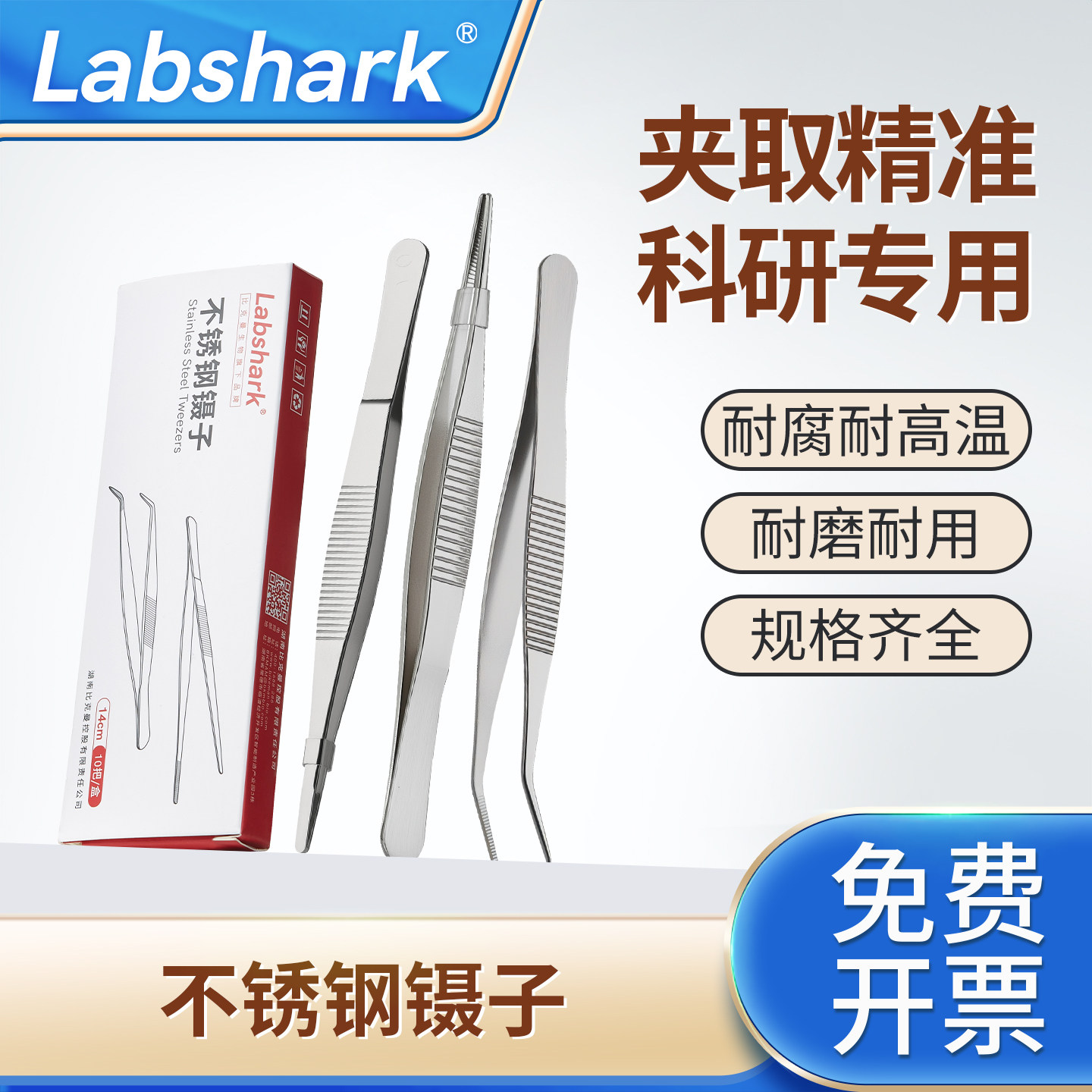 Labshark实验室不锈钢镊子尖头弯头带齿镊子实验室用敷料夹小夹子