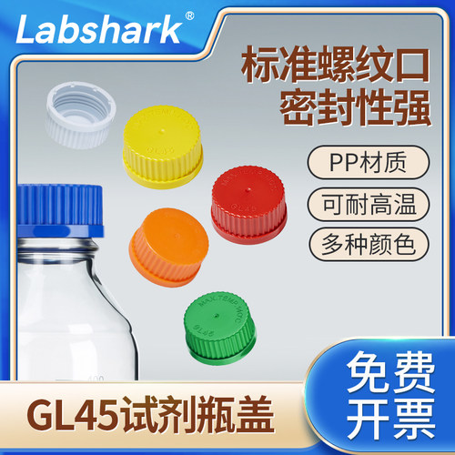 Labshark试剂瓶盖GL45