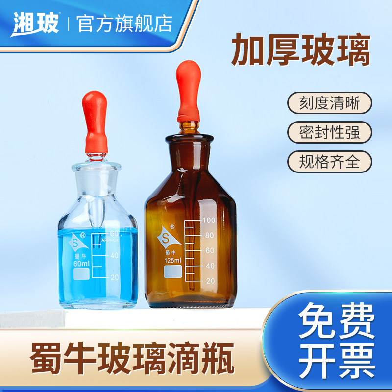 蜀牛玻璃滴瓶带刻度小滴瓶精油分装滴管药瓶棕色指示剂瓶加厚红色乳胶胶头玻璃英式点滴瓶滴管瓶