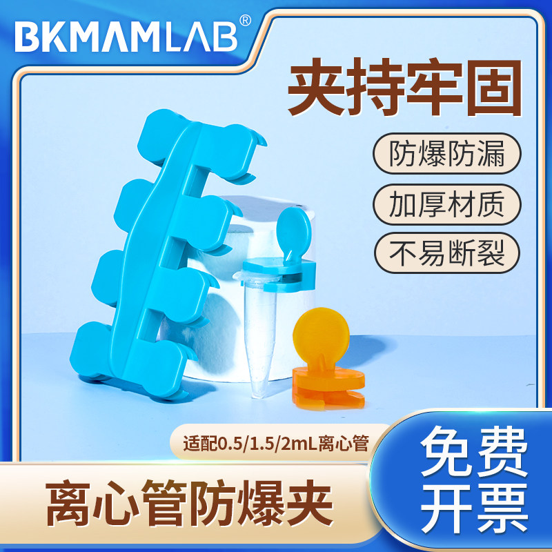比克曼生物离心管防爆夹实验室EP煮样用管塑料八联排防爆夹子0.5ml