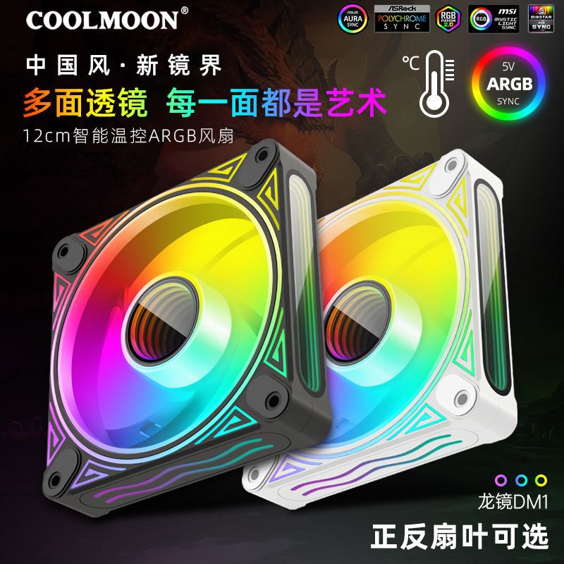 龙镜DM1温控ARGB机箱风扇