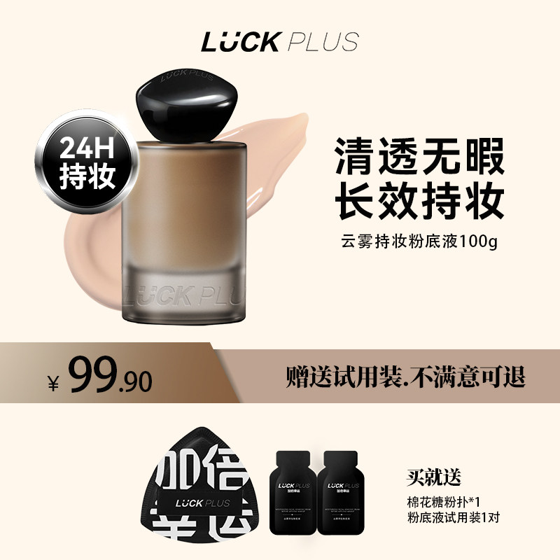 luckplus加倍幸运持妆粉底液