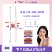 天猫旗舰 LUCKPLUS加倍幸运双头唇线笔防水持妆上色显白口红笔