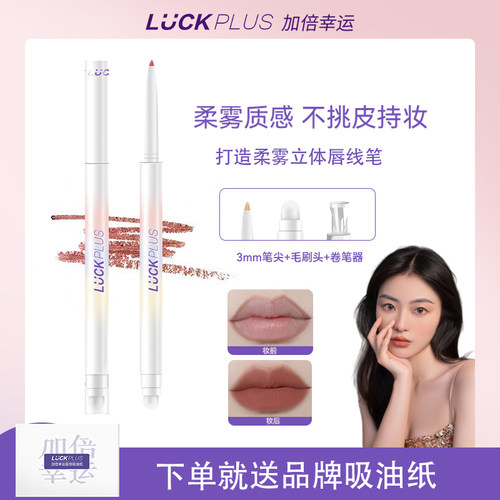 唇线笔LUCKPLUS修饰唇型