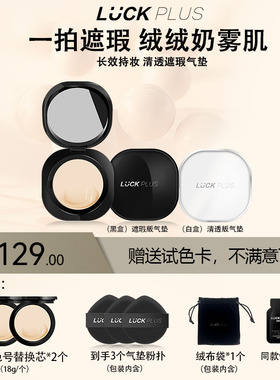【双版本可选】LUCK PLUS加倍幸运持妆遮瑕气垫粉霜轻薄粉底油皮