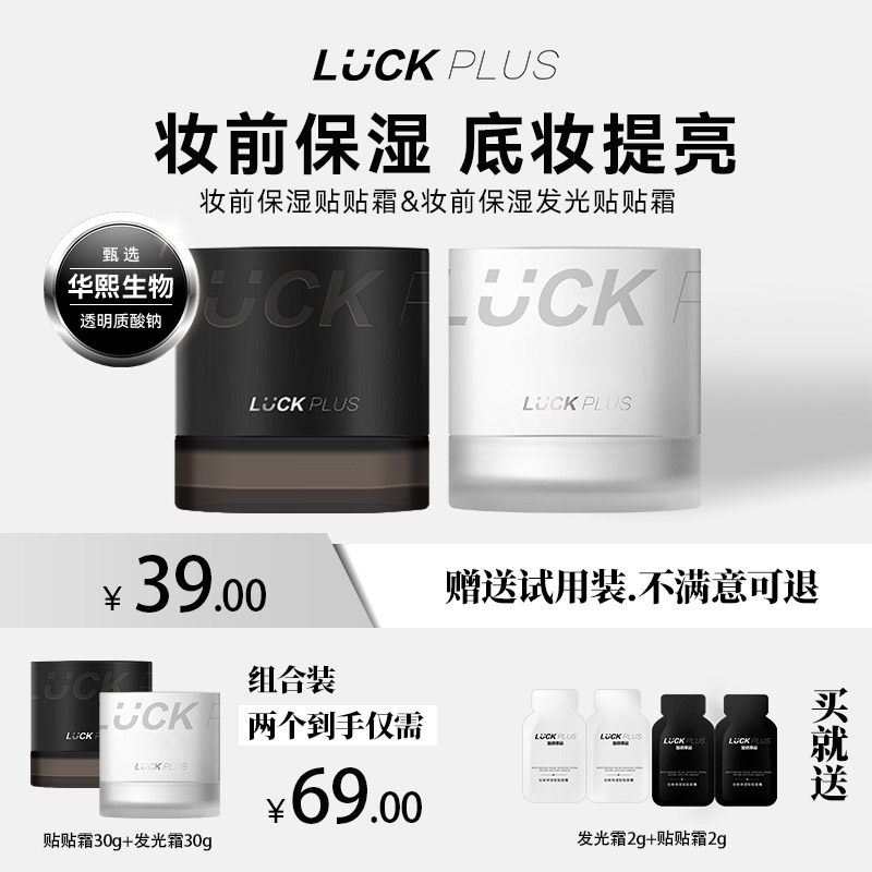 【达人专属】LUCKPLUS加倍幸运妆前保湿贴贴霜底妆提亮霜高光霜