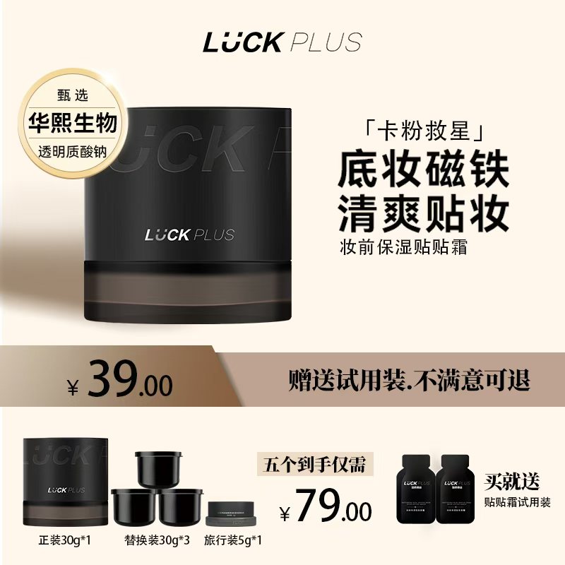 LUCKPLUS加倍幸运妆前保湿贴贴面霜润肤不刺激不卡粉滋润橘子面霜