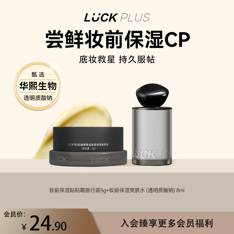 LUCK PLUS加倍幸运妆前保湿贴贴霜爽肤水旅行装组合滋润护肤舒缓