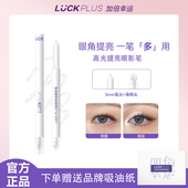 LUCK 双头高光提亮笔眼角卧蚕提亮修容眼影棒 PLUS加倍幸运眼影笔