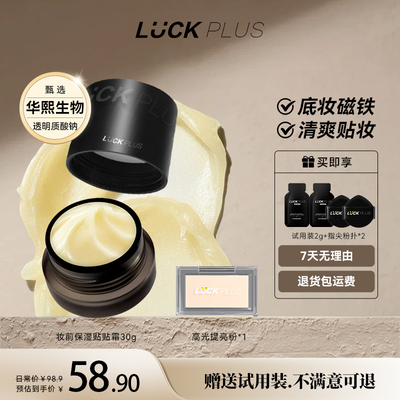 LUCKPLUS妆前保湿贴贴霜