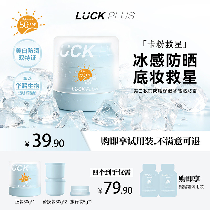 LUCKPLUS美白防晒贴贴霜冰感
