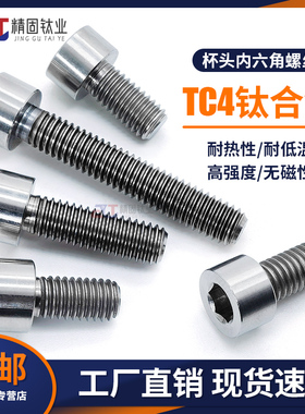 高强TC4钛合金螺丝GR5圆柱头内六角QJ2582杯头机牙螺杆M8M10M12