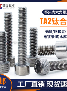 深圳钛合金杯头内六角螺钉纯钛TA2/1圆柱头钛螺丝M5M6M8M10M12*16