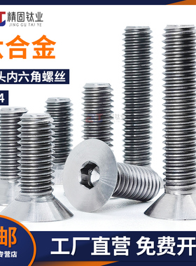 钛合金TC4螺丝沉头内六角螺钉平杯GB70.3平头GR5机牙M2M3M4M5M6M8
