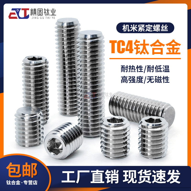 DIN913钛合金TC4平端紧定机米螺钉GB77无头内六角顶丝M3M5M6M8M16