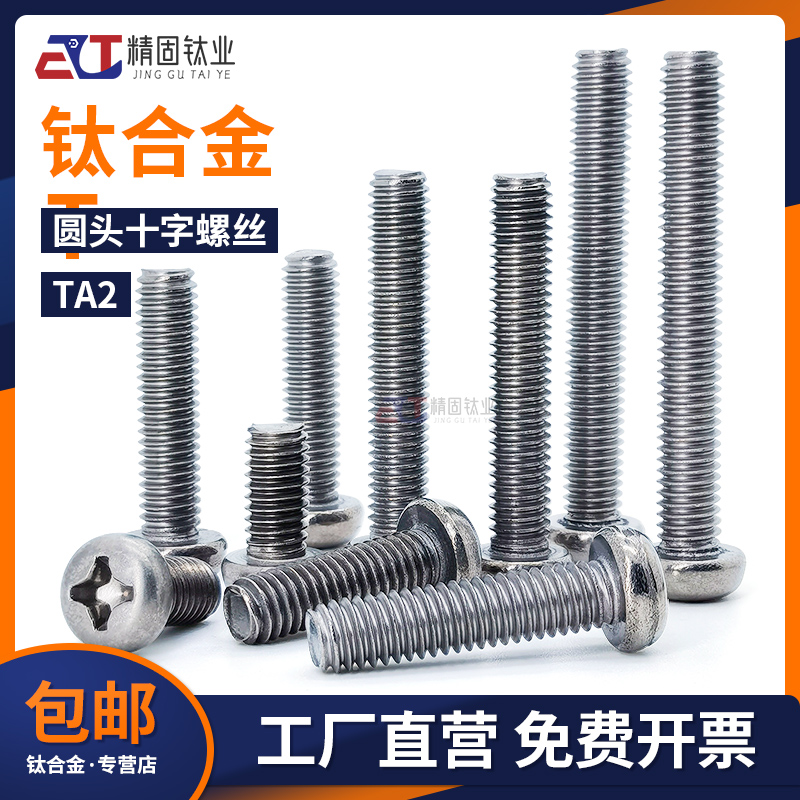 纯钛TA1阳极氧化十字圆头螺钉