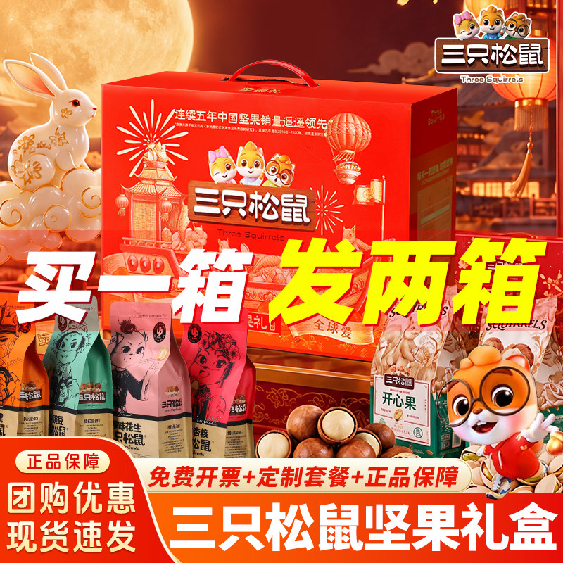 三只松鼠中秋节礼品送礼高端坚果