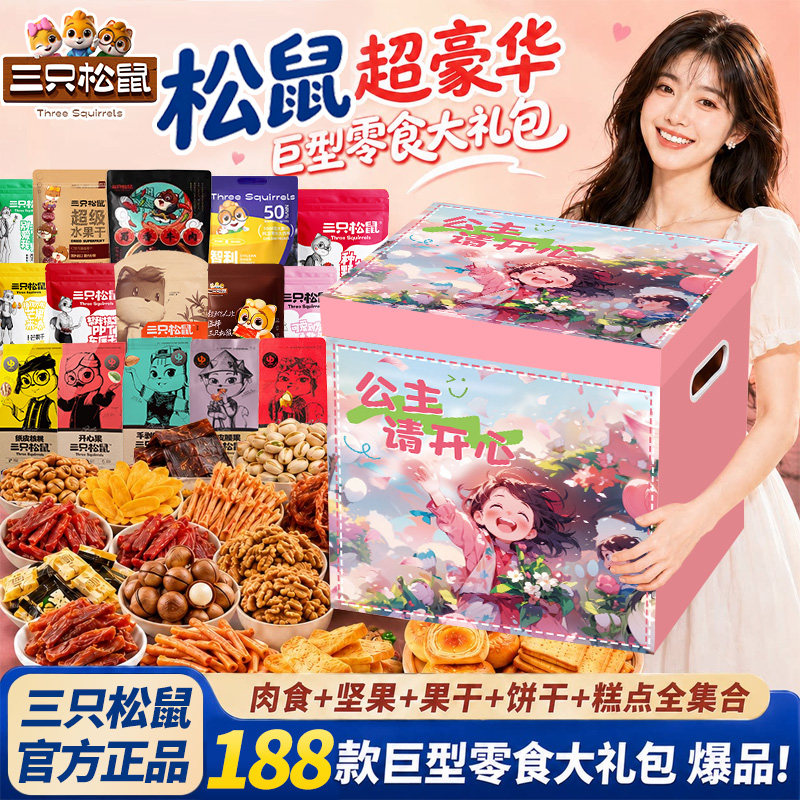 三只松鼠零食大礼包送女友小吃图片