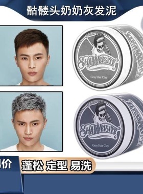 奶奶灰发蜡骷髅头一次性染色发泥男士定型白色灰色彩色造型膏